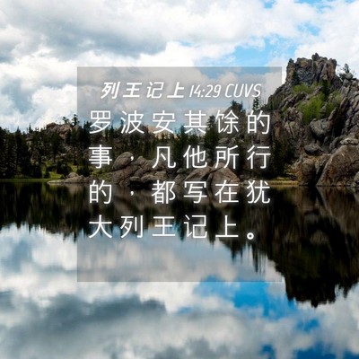 Picture 04 - 列 王 记 上 14:29 CUVS - 罗 波 安 其 馀 的 事 ， 凡 他 所 行 - Bible Verse Picture