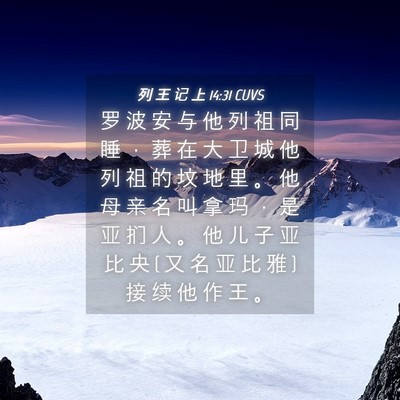 Picture 04 - 列 王 记 上 14:31 CUVS - 罗 波 安 与 他 列 祖 同 睡 ， 葬 在 - Bible Verse Picture