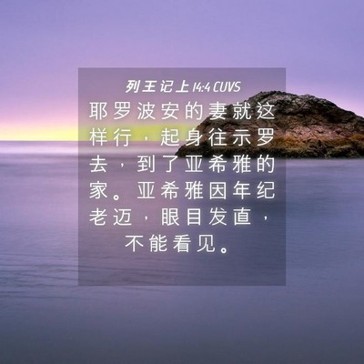 Picture 04 - 列 王 记 上 14:4 CUVS - 耶 罗 波 安 的 妻 就 这 样 行 ， 起 - Bible Verse Picture