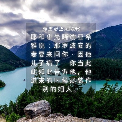 Picture 04 - 列 王 记 上 14:5 CUVS - 耶 和 华 先 晓 谕 亚 希 雅 说 ： 耶 - Bible Verse Picture