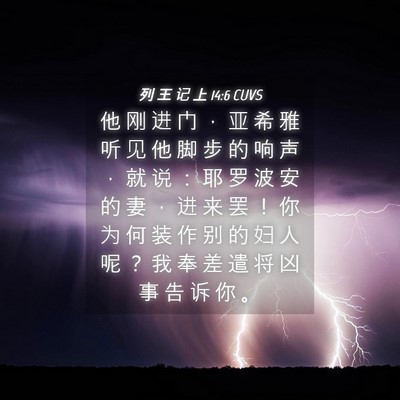 Picture 04 - 列 王 记 上 14:6 CUVS - 他 刚 进 门 ， 亚 希 雅 听 见 他 脚 - Bible Verse Picture