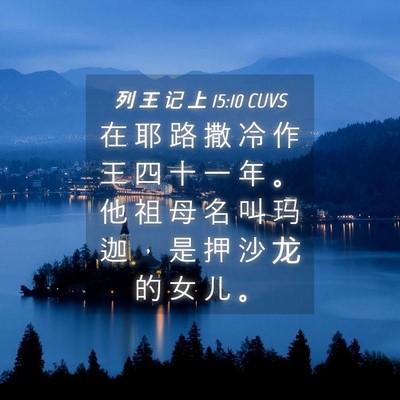 Picture 04 - 列 王 记 上 15:10 CUVS - 在 耶 路 撒 冷 作 王 四 十 一 年 。 - Bible Verse Picture