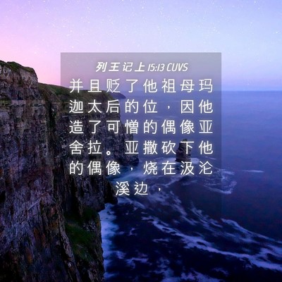 Picture 04 - 列 王 记 上 15:13 CUVS - 并 且 贬 了 他 祖 母 玛 迦 太 后 的 - Bible Verse Picture