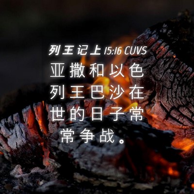 Picture 04 - 列 王 记 上 15:16 CUVS - 亚 撒 和 以 色 列 王 巴 沙 在 世 的 - Bible Verse Picture