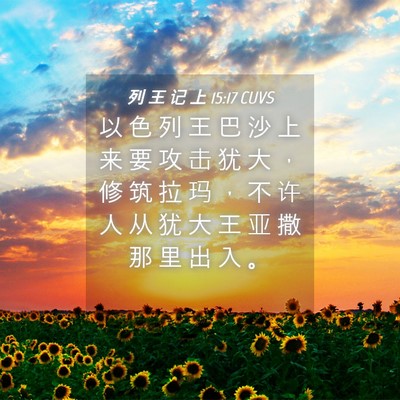 Picture 04 - 列 王 记 上 15:17 CUVS - 以 色 列 王 巴 沙 上 来 要 攻 击 犹 - Bible Verse Picture