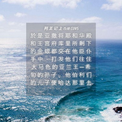 Picture 04 - 列 王 记 上 15:18 CUVS - 於 是 亚 撒 将 耶 和 华 殿 和 王 宫 - Bible Verse Picture
