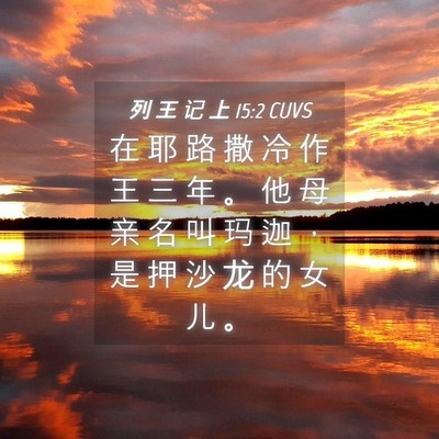 Picture 04 - 列 王 记 上 15:2 CUVS - 在 耶 路 撒 冷 作 王 三 年 。 他 母 - Bible Verse Picture