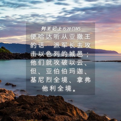 Picture 04 - 列 王 记 上 15:20 CUVS - 便 哈 达 听 从 亚 撒 王 的 话 ， 派 - Bible Verse Picture