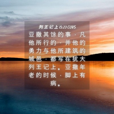 Picture 04 - 列 王 记 上 15:23 CUVS - 亚 撒 其 馀 的 事 ， 凡 他 所 行 的 - Bible Verse Picture