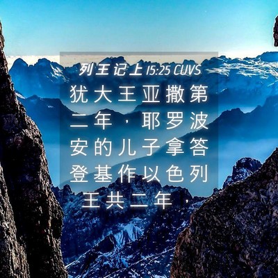 Picture 04 - 列 王 记 上 15:25 CUVS - 犹 大 王 亚 撒 第 二 年 ， 耶 罗 波 - Bible Verse Picture