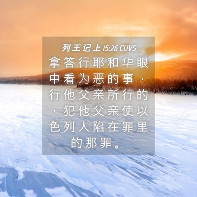 Picture 04 - 列 王 记 上 15:26 CUVS - 拿 答 行 耶 和 华 眼 中 看 为 恶 的 - Bible Verse Picture