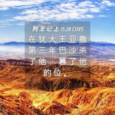 Picture 04 - 列 王 记 上 15:28 CUVS - 在 犹 大 王 亚 撒 第 三 年 巴 沙 杀 - Bible Verse Picture