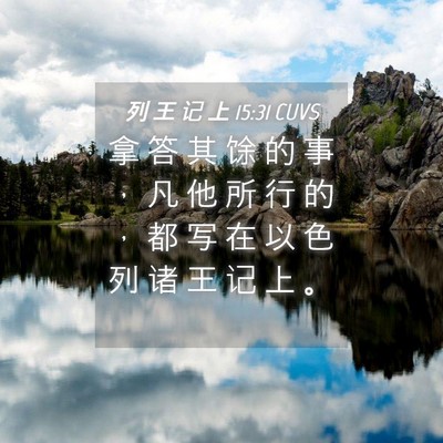 Picture 04 - 列 王 记 上 15:31 CUVS - 拿 答 其 馀 的 事 ， 凡 他 所 行 的 - Bible Verse Picture
