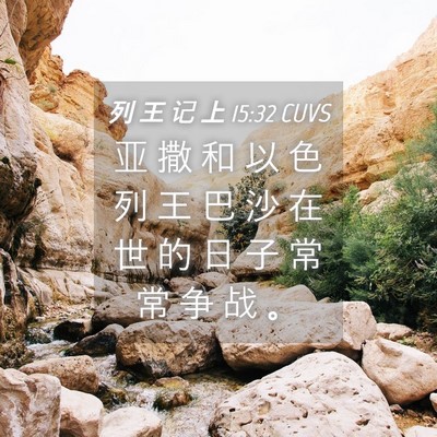 Picture 04 - 列 王 记 上 15:32 CUVS - 亚 撒 和 以 色 列 王 巴 沙 在 世 的 - Bible Verse Picture