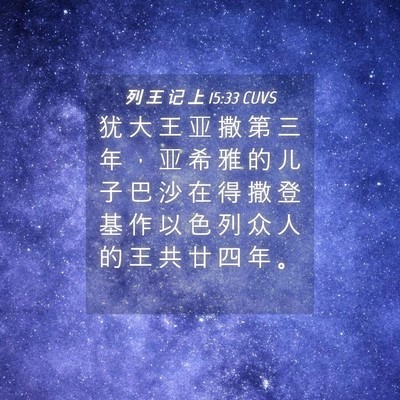 Picture 04 - 列 王 记 上 15:33 CUVS - 犹 大 王 亚 撒 第 三 年 ， 亚 希 雅 - Bible Verse Picture