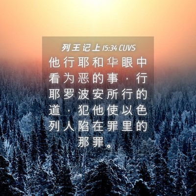 Picture 04 - 列 王 记 上 15:34 CUVS - 他 行 耶 和 华 眼 中 看 为 恶 的 事 - Bible Verse Picture