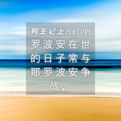 Picture 04 - 列 王 记 上 15:6 CUVS - 罗 波 安 在 世 的 日 子 常 与 耶 罗 - Bible Verse Picture