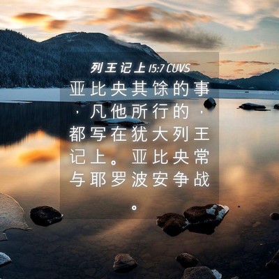Picture 04 - 列 王 记 上 15:7 CUVS - 亚 比 央 其 馀 的 事 ， 凡 他 所 行 - Bible Verse Picture
