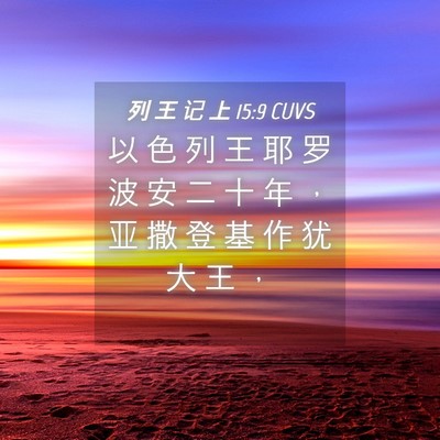 Picture 04 - 列 王 记 上 15:9 CUVS - 以 色 列 王 耶 罗 波 安 二 十 年 ， - Bible Verse Picture
