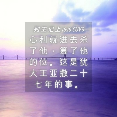 Picture 04 - 列 王 记 上 16:10 CUVS - 心 利 就 进 去 杀 了 他 ， 篡 了 他 - Bible Verse Picture