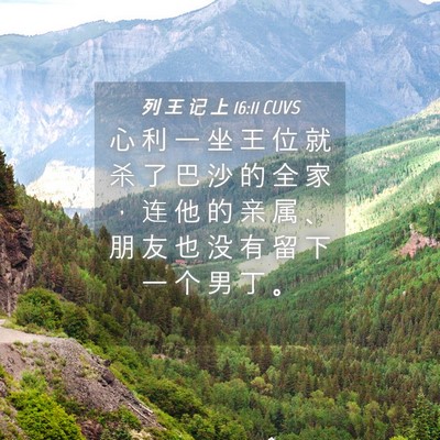 Picture 04 - 列 王 记 上 16:11 CUVS - 心 利 一 坐 王 位 就 杀 了 巴 沙 的 - Bible Verse Picture