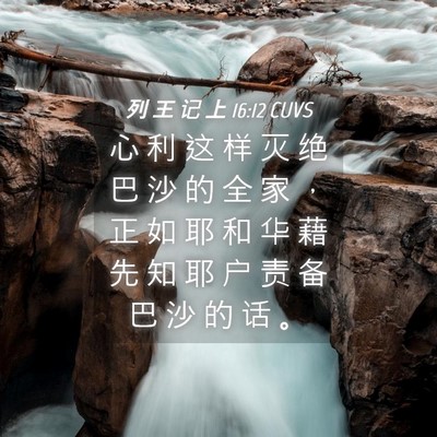 Picture 04 - 列 王 记 上 16:12 CUVS - 心 利 这 样 灭 绝 巴 沙 的 全 家 ， - Bible Verse Picture