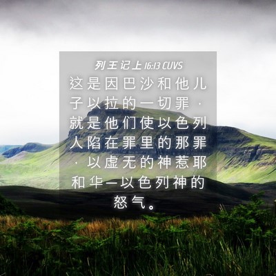 Picture 04 - 列 王 记 上 16:13 CUVS - 这 是 因 巴 沙 和 他 儿 子 以 拉 的 - Bible Verse Picture