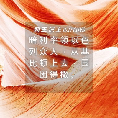 Picture 04 - 列 王 记 上 16:17 CUVS - 暗 利 率 领 以 色 列 众 人 ， 从 基 - Bible Verse Picture