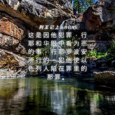 Picture 04 - 列 王 记 上 16:19 CUVS - 这 是 因 他 犯 罪 ， 行 耶 和 华 眼 - Bible Verse Picture