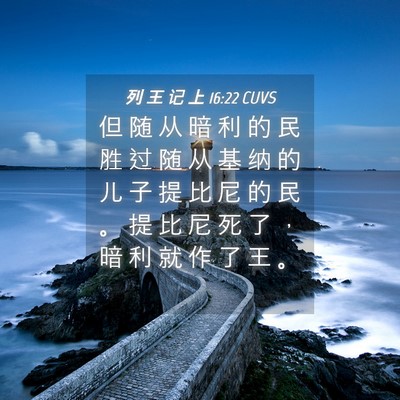 Picture 04 - 列 王 记 上 16:22 CUVS - 但 随 从 暗 利 的 民 胜 过 随 从 基 - Bible Verse Picture