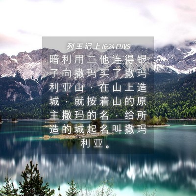 Picture 04 - 列 王 记 上 16:24 CUVS - 暗 利 用 二 他 连 得 银 子 向 撒 玛 - Bible Verse Picture