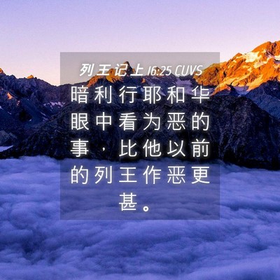 Picture 04 - 列 王 记 上 16:25 CUVS - 暗 利 行 耶 和 华 眼 中 看 为 恶 的 - Bible Verse Picture