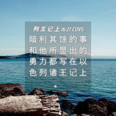 Picture 04 - 列 王 记 上 16:27 CUVS - 暗 利 其 馀 的 事 和 他 所 显 出 的 - Bible Verse Picture