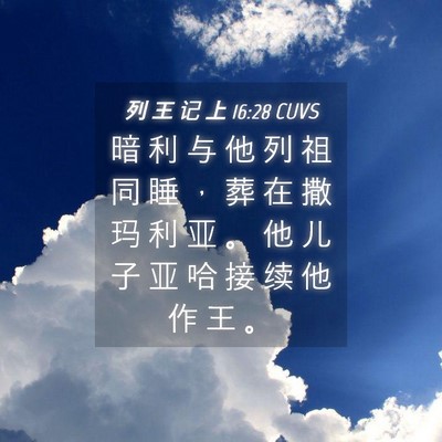 Picture 04 - 列 王 记 上 16:28 CUVS - 暗 利 与 他 列 祖 同 睡 ， 葬 在 撒 - Bible Verse Picture