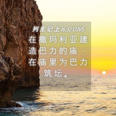Picture 04 - 列 王 记 上 16:32 CUVS - 在 撒 玛 利 亚 建 造 巴 力 的 庙 ， - Bible Verse Picture