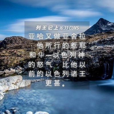 Picture 04 - 列 王 记 上 16:33 CUVS - 亚 哈 又 做 亚 舍 拉 ， 他 所 行 的 - Bible Verse Picture
