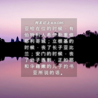 Picture 04 - 列 王 记 上 16:34 CUVS - 亚 哈 在 位 的 时 候 ， 有 伯 特 利 - Bible Verse Picture
