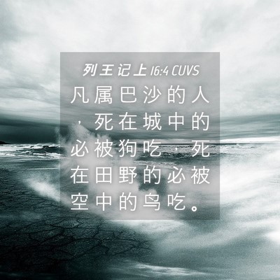 Picture 04 - 列 王 记 上 16:4 CUVS - 凡 属 巴 沙 的 人 ， 死 在 城 中 的 - Bible Verse Picture