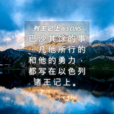 Picture 04 - 列 王 记 上 16:5 CUVS - 巴 沙 其 馀 的 事 ， 凡 他 所 行 的 - Bible Verse Picture