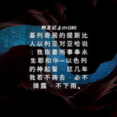 Picture 04 - 列 王 记 上 17:1 CUVS - 基 列 寄 居 的 提 斯 比 人 以 利 亚 - Bible Verse Picture