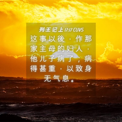 Picture 04 - 列 王 记 上 17:17 CUVS - 这 事 以 後 ， 作 那 家 主 母 的 妇 - Bible Verse Picture