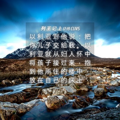 Picture 04 - 列 王 记 上 17:19 CUVS - 以 利 亚 对 他 说 ： 把 你 儿 子 交 - Bible Verse Picture