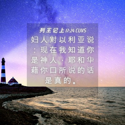 Picture 04 - 列 王 记 上 17:24 CUVS - 妇 人 对 以 利 亚 说 ： 现 在 我 知 - Bible Verse Picture