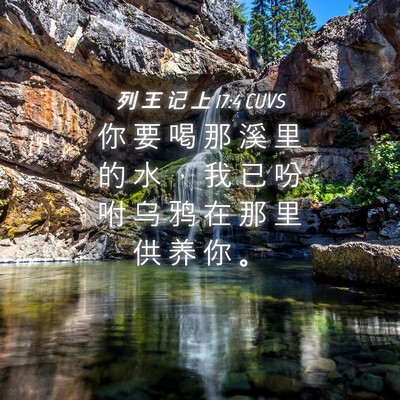 Picture 04 - 列 王 记 上 17:4 CUVS - 你 要 喝 那 溪 里 的 水 ， 我 已 吩 - Bible Verse Picture