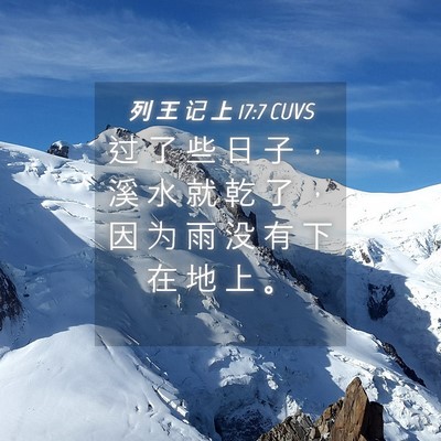 Picture 04 - 列 王 记 上 17:7 CUVS - 过 了 些 日 子 ， 溪 水 就 乾 了 ， - Bible Verse Picture