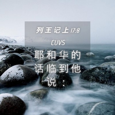 Picture 04 - 列 王 记 上 17:8 CUVS - 耶 和 华 的 话 临 到 他 说 - Bible Verse Picture