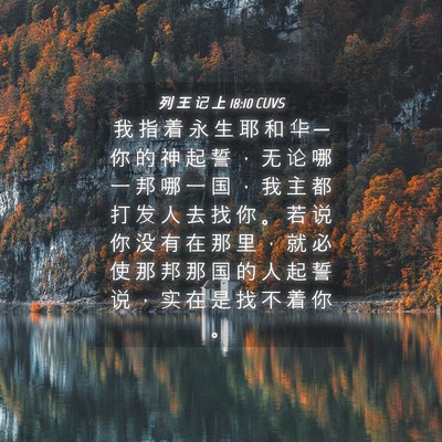Picture 04 - 列 王 记 上 18:10 CUVS - 我 指 着 永 生 耶 和 华 ─ 你 的 神 - Bible Verse Picture
