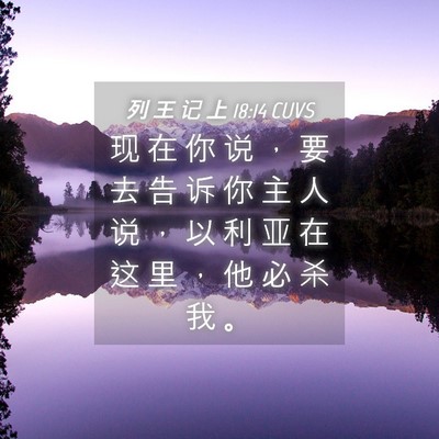 Picture 04 - 列 王 记 上 18:14 CUVS - 现 在 你 说 ， 要 去 告 诉 你 主 人 - Bible Verse Picture