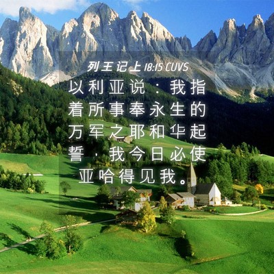 Picture 04 - 列 王 记 上 18:15 CUVS - 以 利 亚 说 ： 我 指 着 所 事 奉 永 - Bible Verse Picture