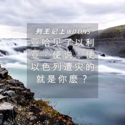Picture 04 - 列 王 记 上 18:17 CUVS - 亚 哈 见 了 以 利 亚 ， 便 说 ： 使 - Bible Verse Picture